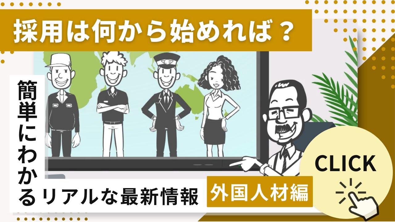 【完全ガイド】はじめての外国人採用｜失敗しない準備・流れ・現地の実態を3分解説