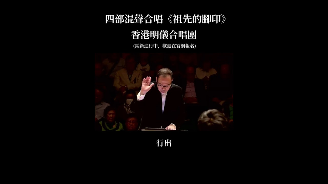 用客家話演唱的四部混聲合唱歌曲「祖先的腳印」，香港明儀合唱團 61 週年作品！這首歌以客家詩《祖先的腳印》為詞，講述了腳印記錄歷史，記錄生活，延續生命的意義。明儀合唱團招新進行中，歡迎在官網報名。
