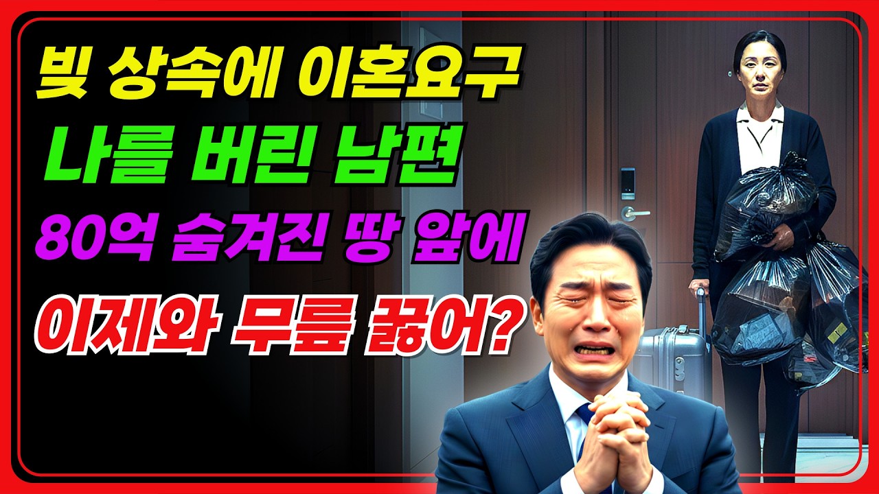 80억 부지 소유자가 된 아내 앞에 무릎 꿇은 전남편  쫄딱 망해 돌아온 남편을 외면한 이유