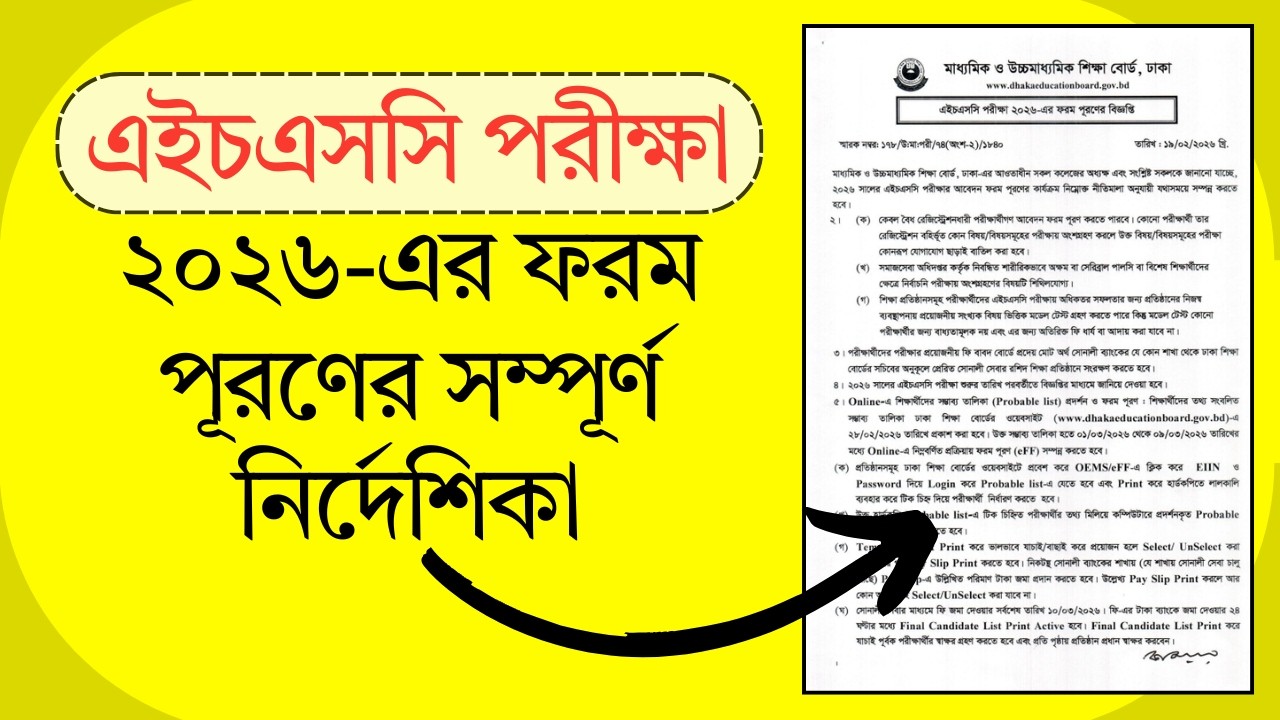 এইচএসসি পরীক্ষা ২০২৬-এর ফরম পূরণের সম্পূর্ণ নির্দেশিকা | HSC Form 2026 | Exam Update