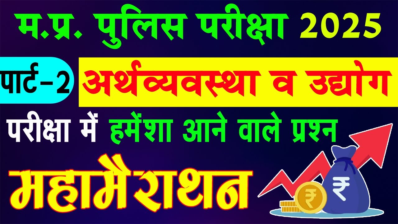 Madhya Pradesh Important MCQs 2025 | Best for Police, Banking & ESB Exams