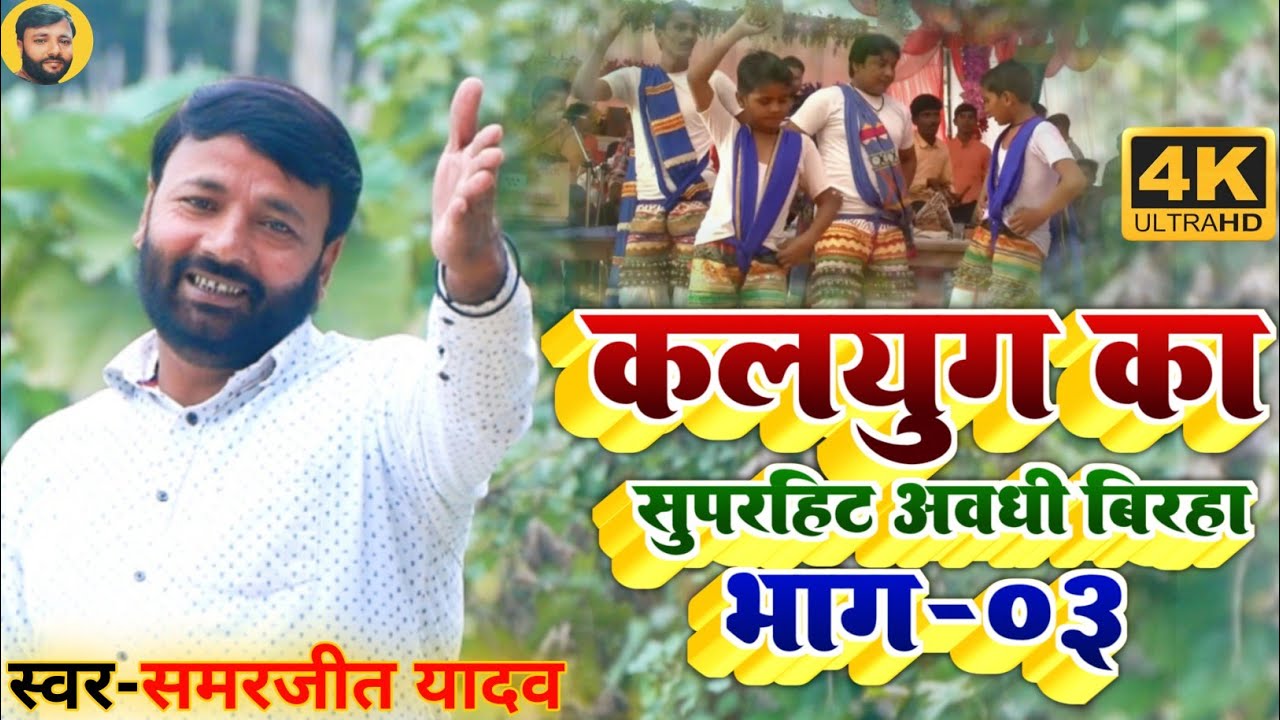 कलयुग का नया सुपरहिट अवधी बिरहा भाग-03 | kalyug new superhit awadhi birha part -03
