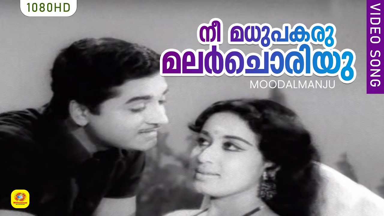 നീ മധുപകരു മലർചൊരിയു | Nee Madhu Pakaru... | Moodalmanju Superhit Malayalam Movie Song