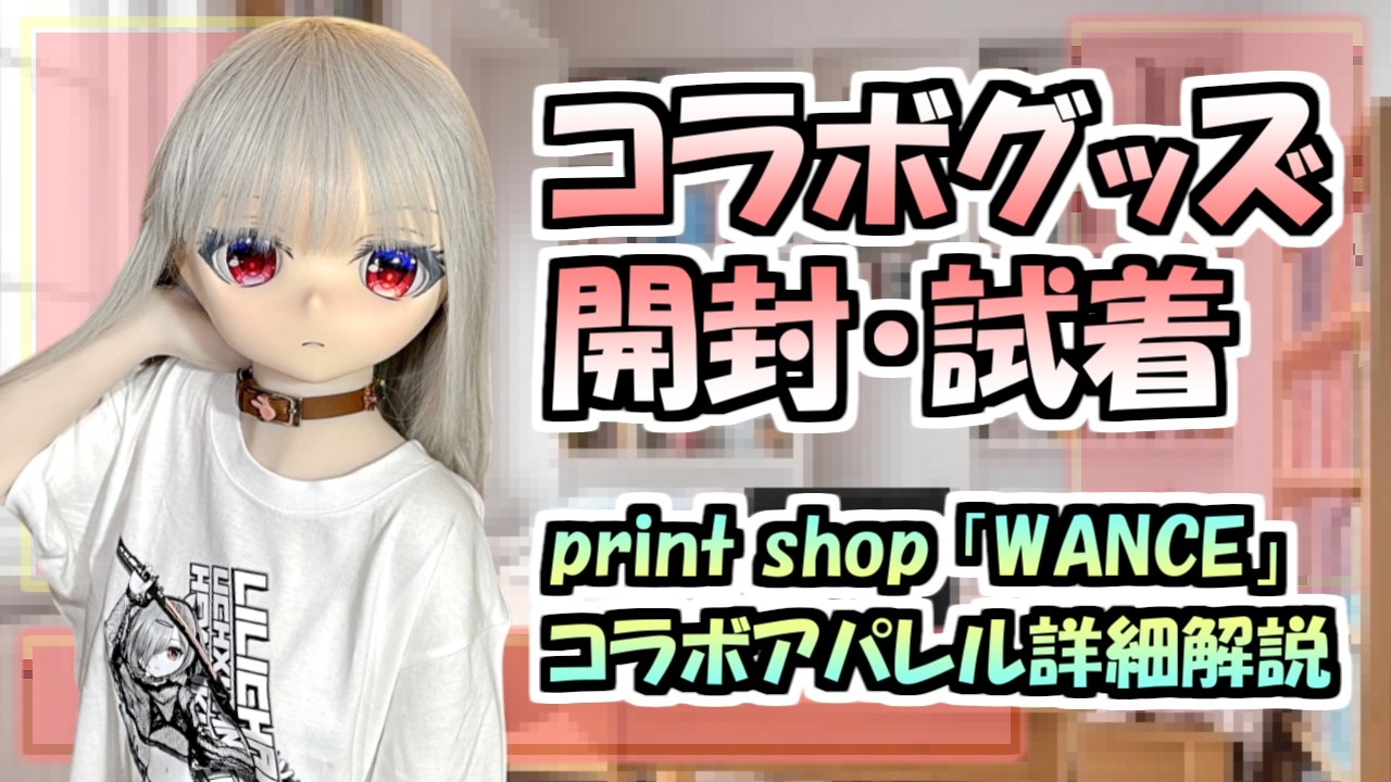 【報告配信】コラボアパレルグッズが届いたので、実際に見てみよう【ドール/等身大ドール/ラブドール】