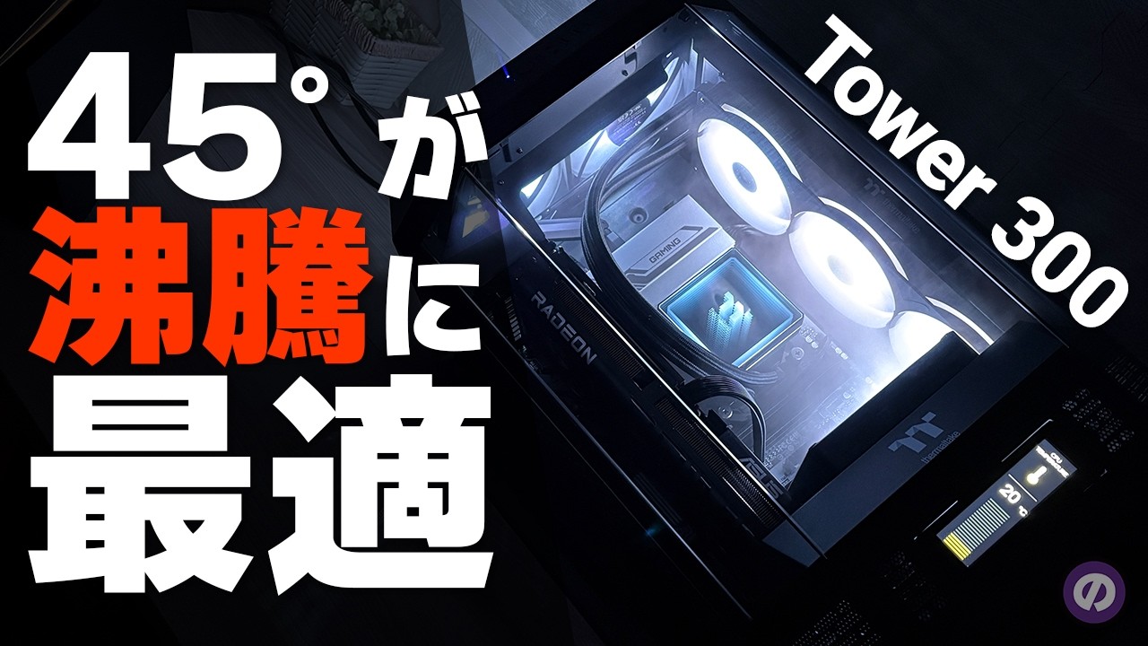 【自作PC】沸騰冷却PCに最適な『変態ケース』 The Tower 300 × TH360 V3 ARGB Sync
