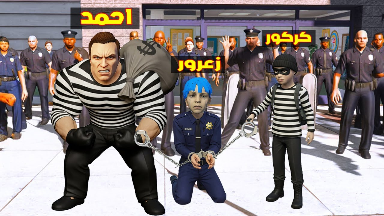 فلم قراند : احمد الحرامي العملاق سوف يحبس زعرور الشرطي لمدة 10 سنوات ( كركور يضحك ) 🔥😂
