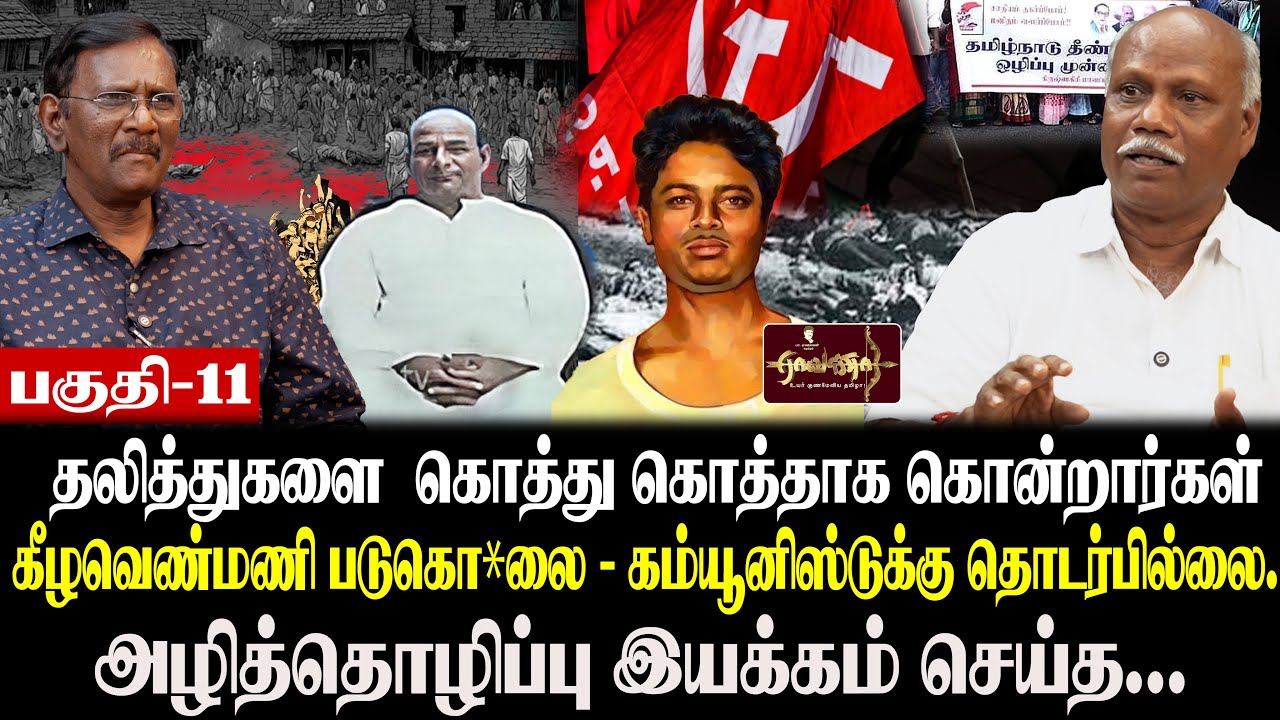 தோழர் தமிழரசன் முன்னாடியே செய்துவிட்டார் | விடுதலைக்கு பிறகான எனது நகர்வு |  ஜாதிக்கொடுமை  எதிரான...
