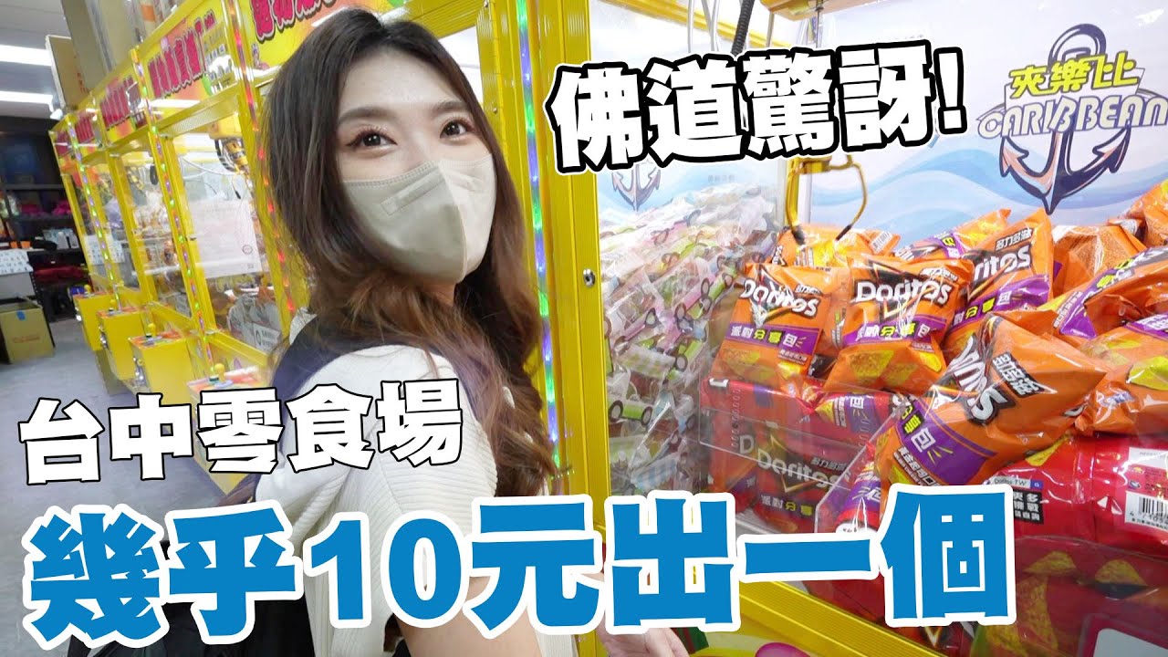 台中娃娃機零食場這麼佛?!不用1000元就一整車【Bobo TV】#308claw machine クレーン