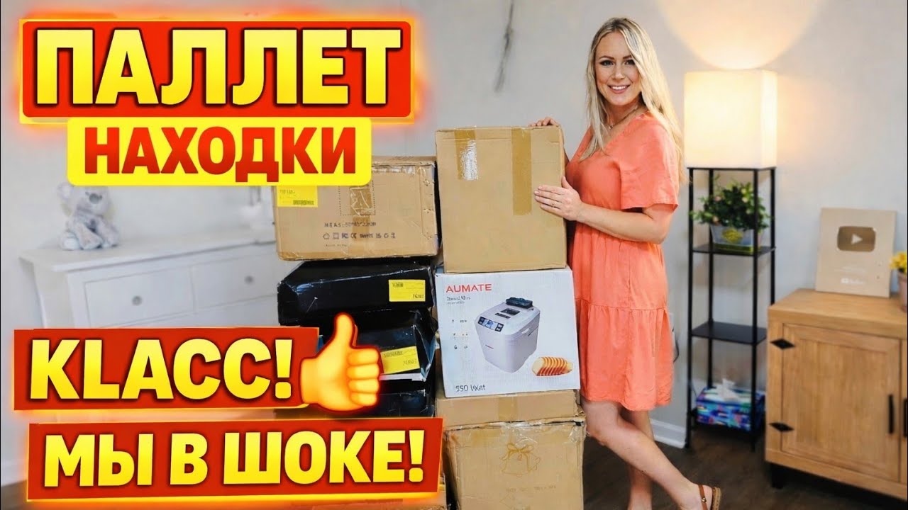 Не ожидали такой выгоды!/Купили паллет/Обалденные находки/Супер выгода!/Паллет с аукциона/США/Класс