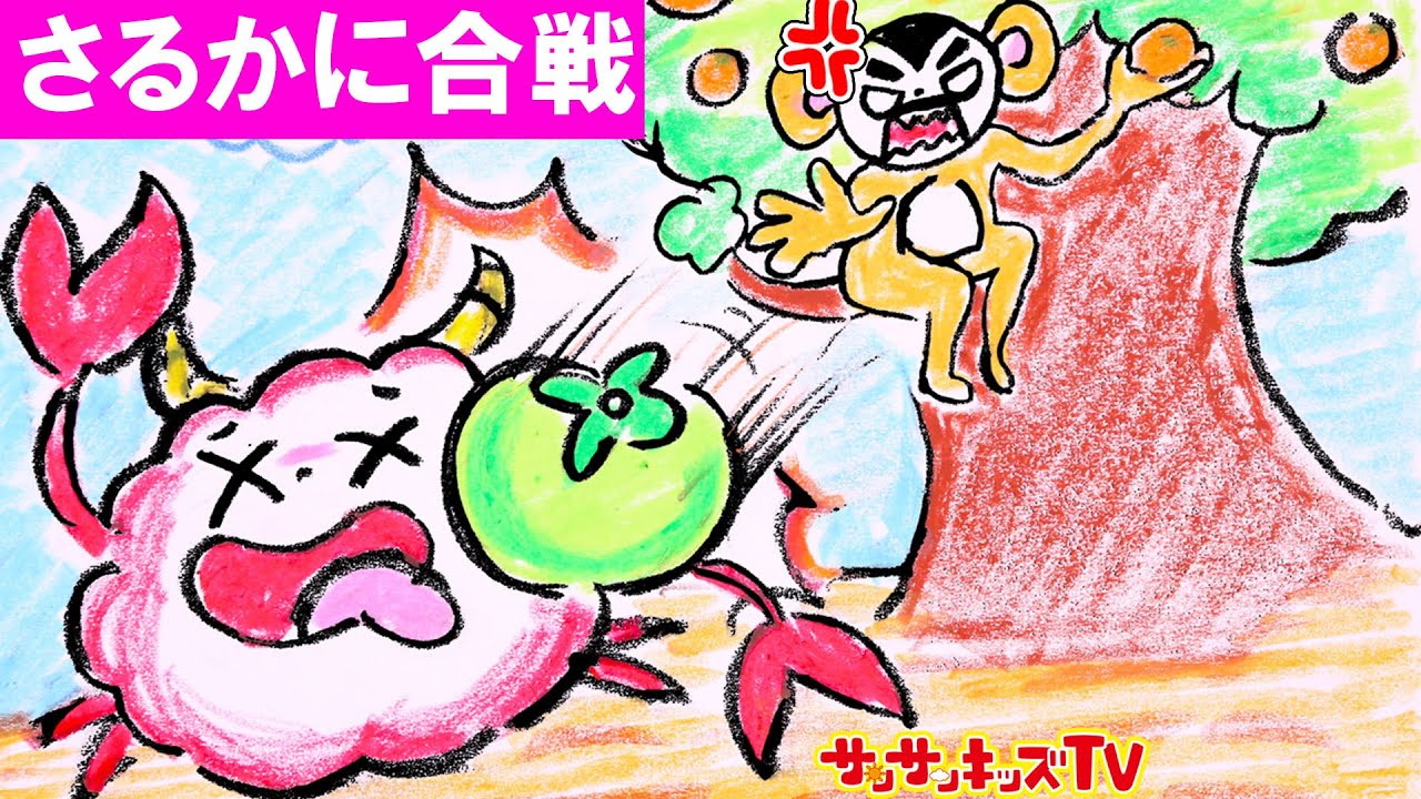 【さるかに合戦】くもりんがノイズと大喧嘩!? お絵かき寸劇！・昔話・子供向け童話・教養アニメ★サンサンキッズTV★
