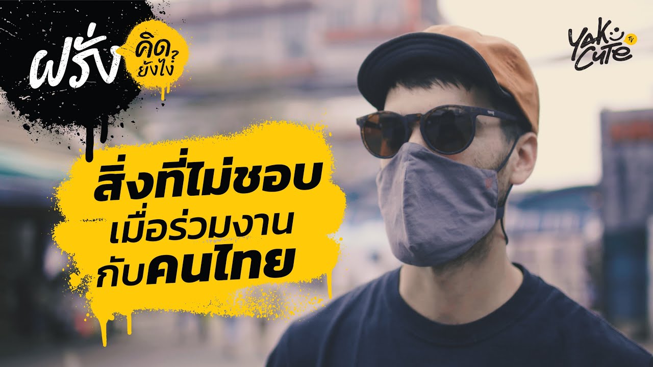 ชาวต่างชาติ “ไม่ชอบ” อะไรเมื่อทำงานกับคนไทย? • What Foreigners “Don’t Like” When Working With Thais?