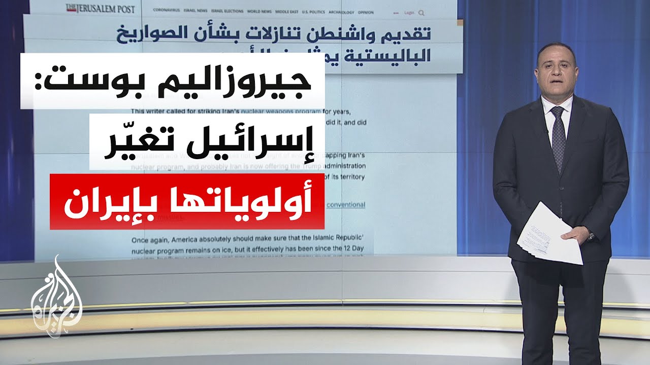 جولة الصحافة| جيروزاليم بوست: تقديم أمريكا تنازلات بشأن صواريخ إيران يعد خطا أحمر لإسرائيل