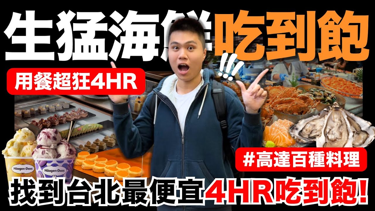 【漢來】找到台北最便宜4HR吃到飽🔥超狂生猛海鮮Buffet‼️全新升級哈根達斯馬卡龍冰品？生食干貝手捲/日本兵庫縣生蠔/金沙透抽海鮮炒飯/肥美鮭魚肚生魚片｜高達百道料理吃到飽｜究竟值不值得造訪呢？