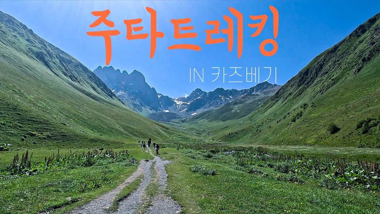 유럽-조지아(2)-카즈베기, 주타트레킹