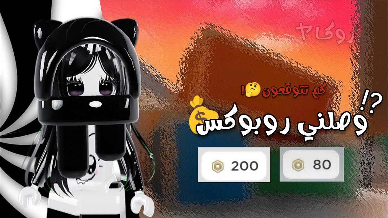 وصلني روبوكس💰⁉️// كم تتوقعون🤔!' اشتريتت سكن معاكمم🌀🪄؟ 