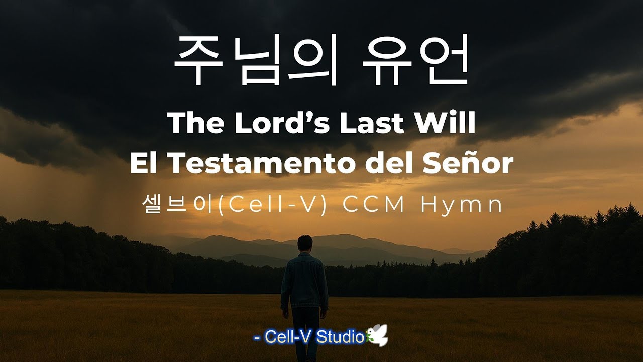주님의 유언  | Official Lyric Video | Christian Worship