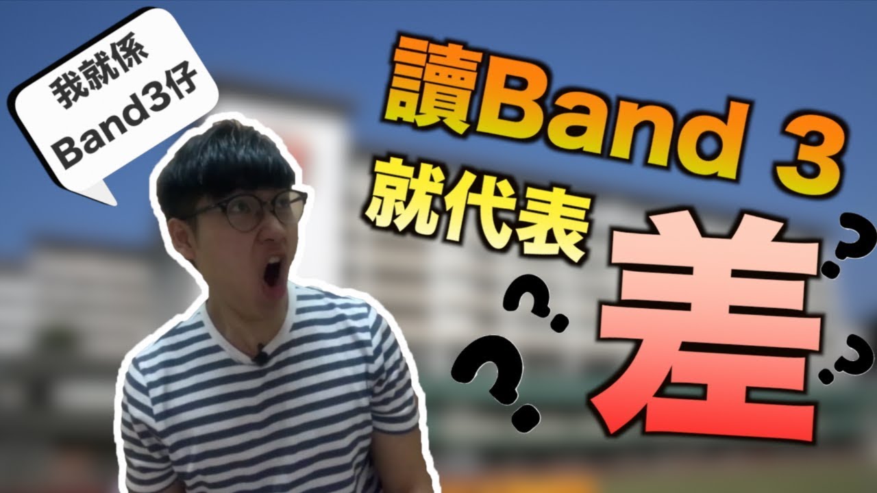 Band3真係咁差？｜我的band3中學經歷｜學業不是最重要！｜校園大亂鬥｜成長日記｜Jer仔