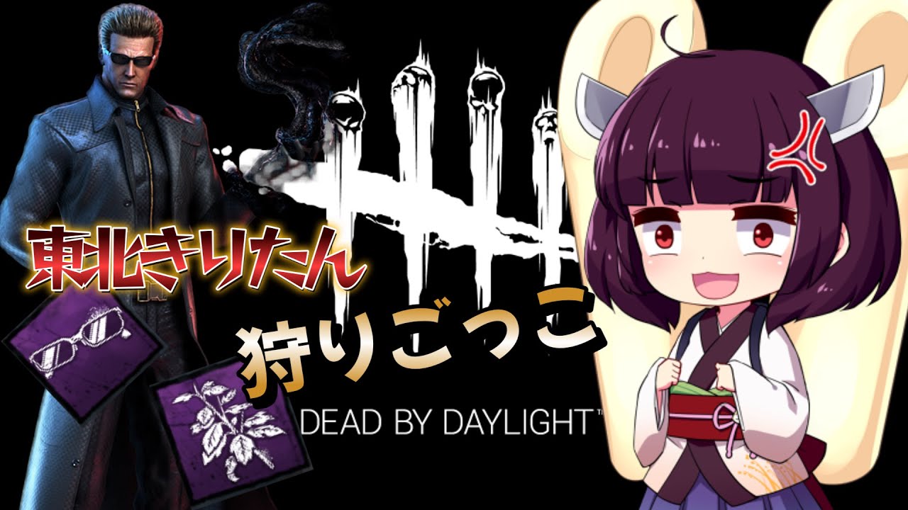 【DBD】東北きりたんの狩りごっこ#1【VOICEROID実況】