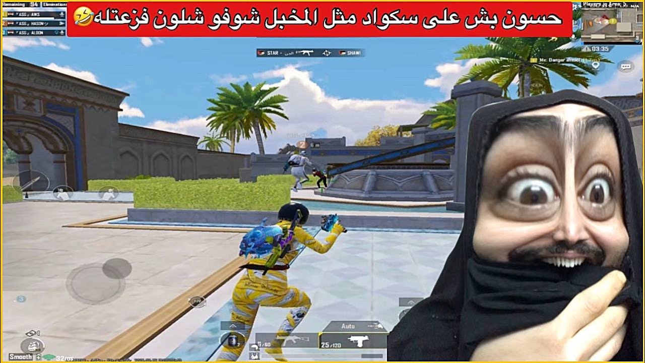 اوسية وحسون وجنطل الثلاثي المرح😂متت ضحك على حسون بهذا الكيم🤣ببجي موبايل