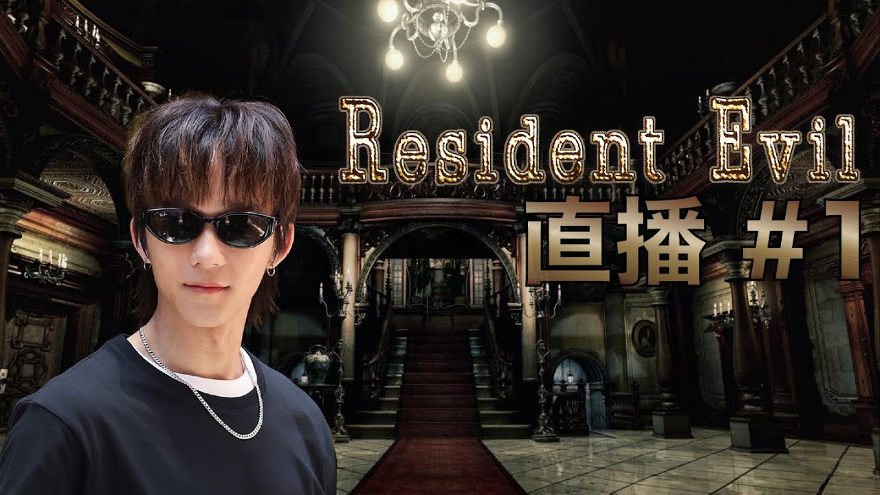 Alton Wong 生化危機 ＃1  RE1 斷糧式回歸｜#廣東話 #生化危機 #經典回顧 #ResidentEvil