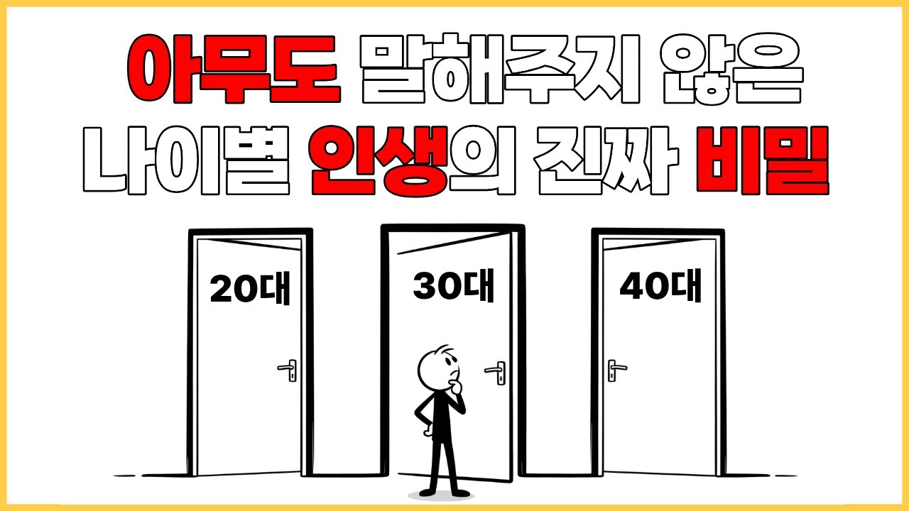 아무도 가르쳐주지 않는, 나이에 맞는 인생 전략