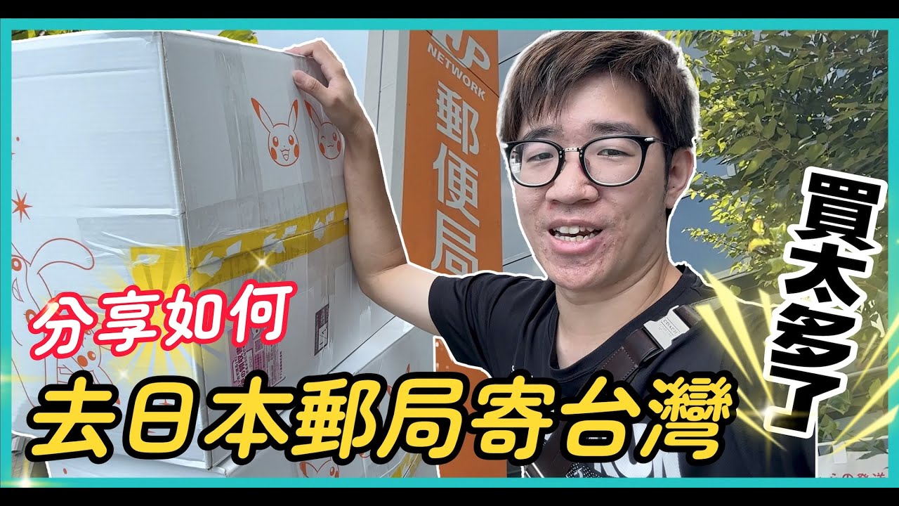 在日本買太多怎麼辦？ | 寄EMS其實超划算 | 教你如何在日本郵局寄東西回台灣【日本冒險 EP41】#CC字幕