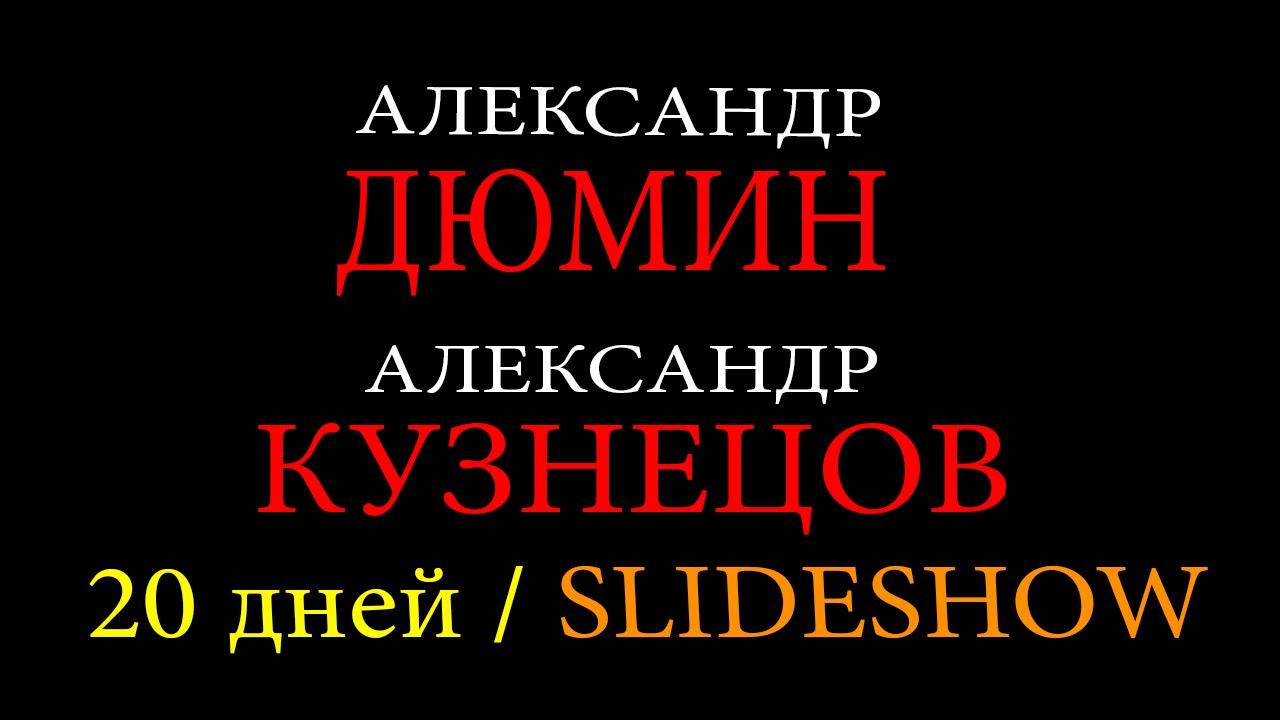 Александр Кузнецов и Александр Дюмин  - 20 дней (SlideShow)