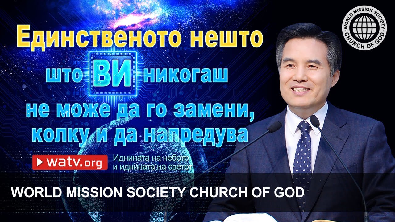 Иднината на небото и иднината на светот | Church of God