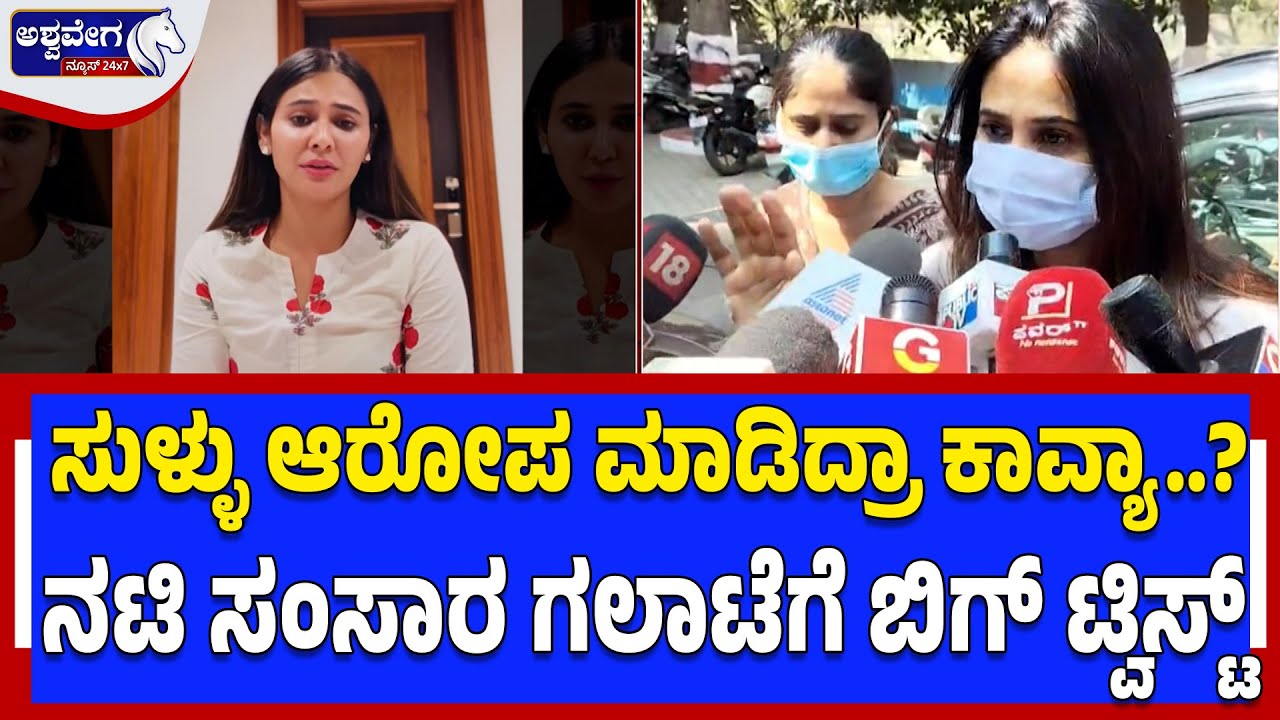 ನಟಿ ಕಾವ್ಯ ಮಾಡಿದ್ದ ಹಲ್ಲೆ ಆರೋಪ ಪ್ರಕರಣಕ್ಕೆ ಬಿಗ್‌ ಟ್ವಿಸ್ಟ್‌..! TV Actress Kavya Assault Case Big Twist