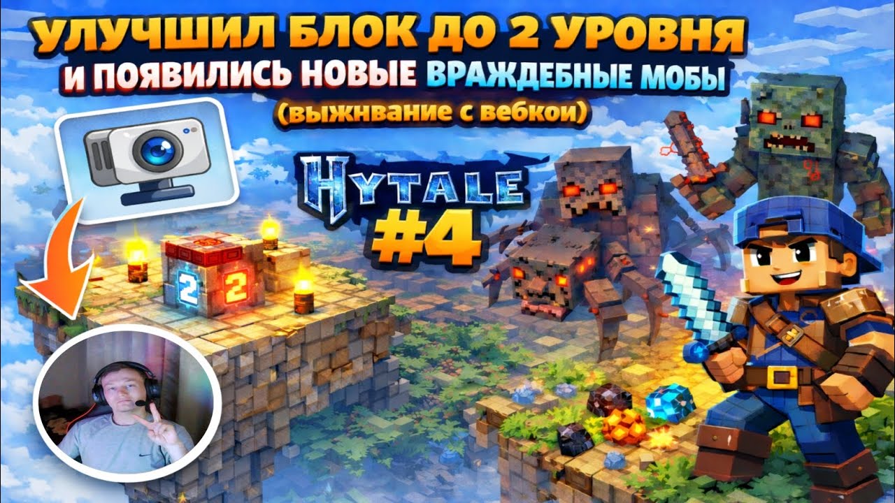 УЛУЧШИЛ БЛОК ДО 2 УРОВНЯ и ПОЯВИЛИСЬ НОВЫЕ ВРАЖДЕБНЫЕ МОБЫ в OneBlock Hytale #4