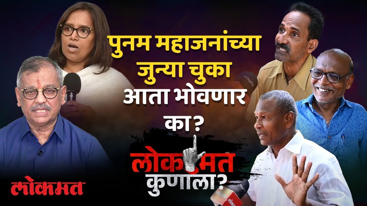 Lokmat Kunala : पुनम महाजनांच्या जुन्या चुका आता भोवणार? Mumbai North Central Lok Sabha | HA2