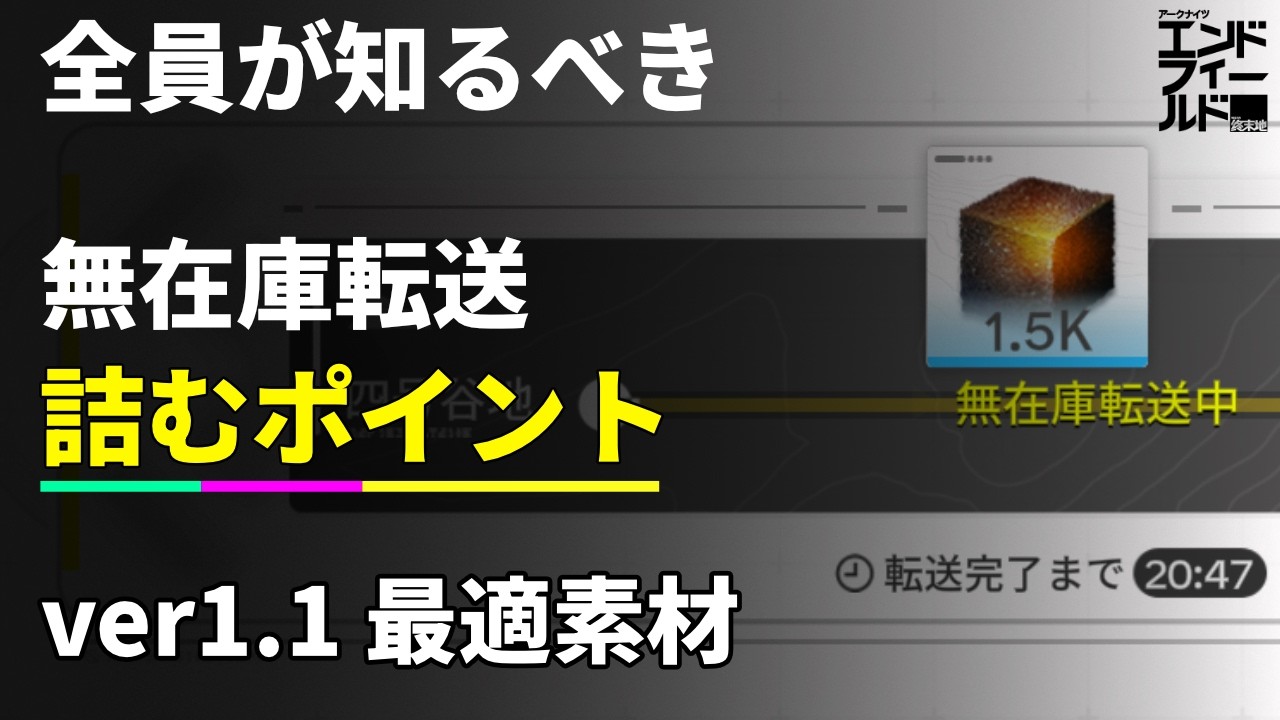 【エンドフィールド】無在庫転送の詰みポイント　ver1.1武陵の最適転送アイテムは？
