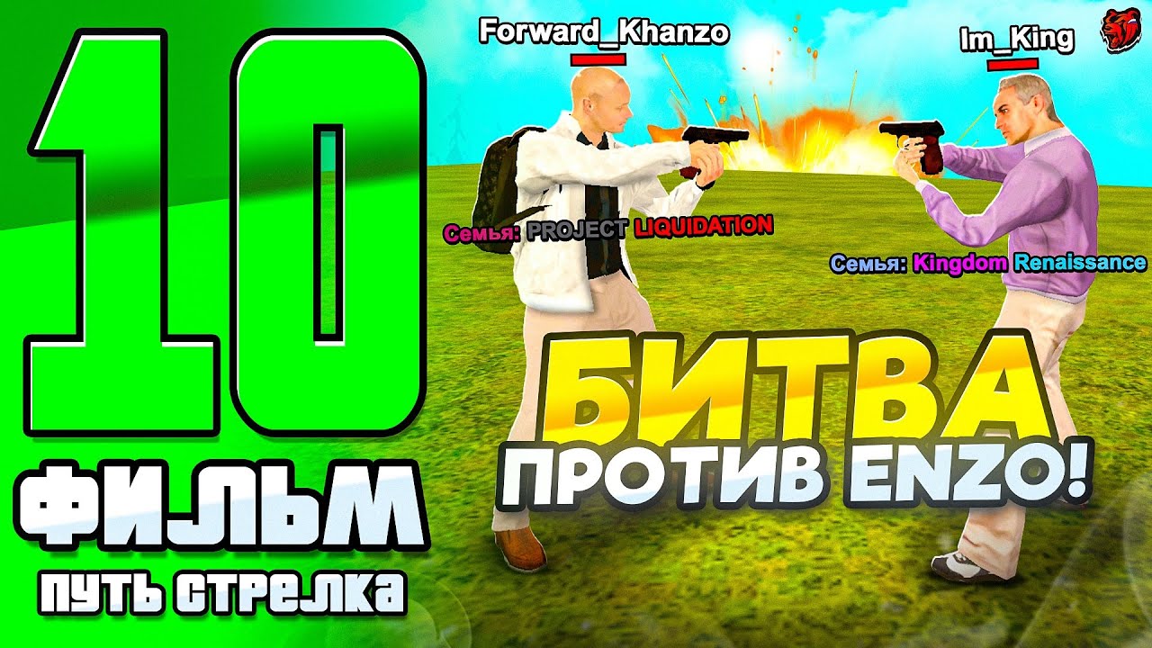 ФИЛЬМ ПУТИ СТРЕЛКА на БЛЕК РАША #10 - БИТВА ПРОТИВ ENZO! МЯСНЫЕ КАПТЫ! (BLACK RUSSIA) 