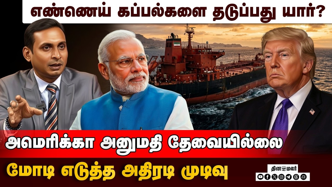 பாகிஸ்தானில் அணு ஆயுதம் - அமெரிக்கா மௌனம் ஏன்? | Indian Oil Tankers | Hormuz Passage