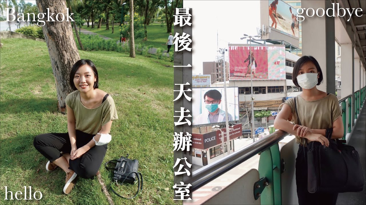最後一天去辦公室｜曼谷疫情下失業｜再見vlog