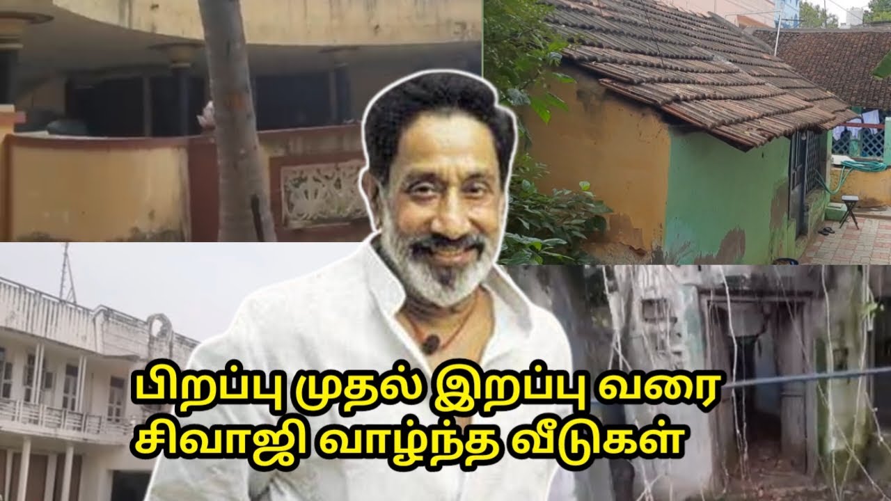 பூர்வீக முதல் சென்னை வரை அவர் வாழ்ந்த வீடுகளை பார்ப்போம்