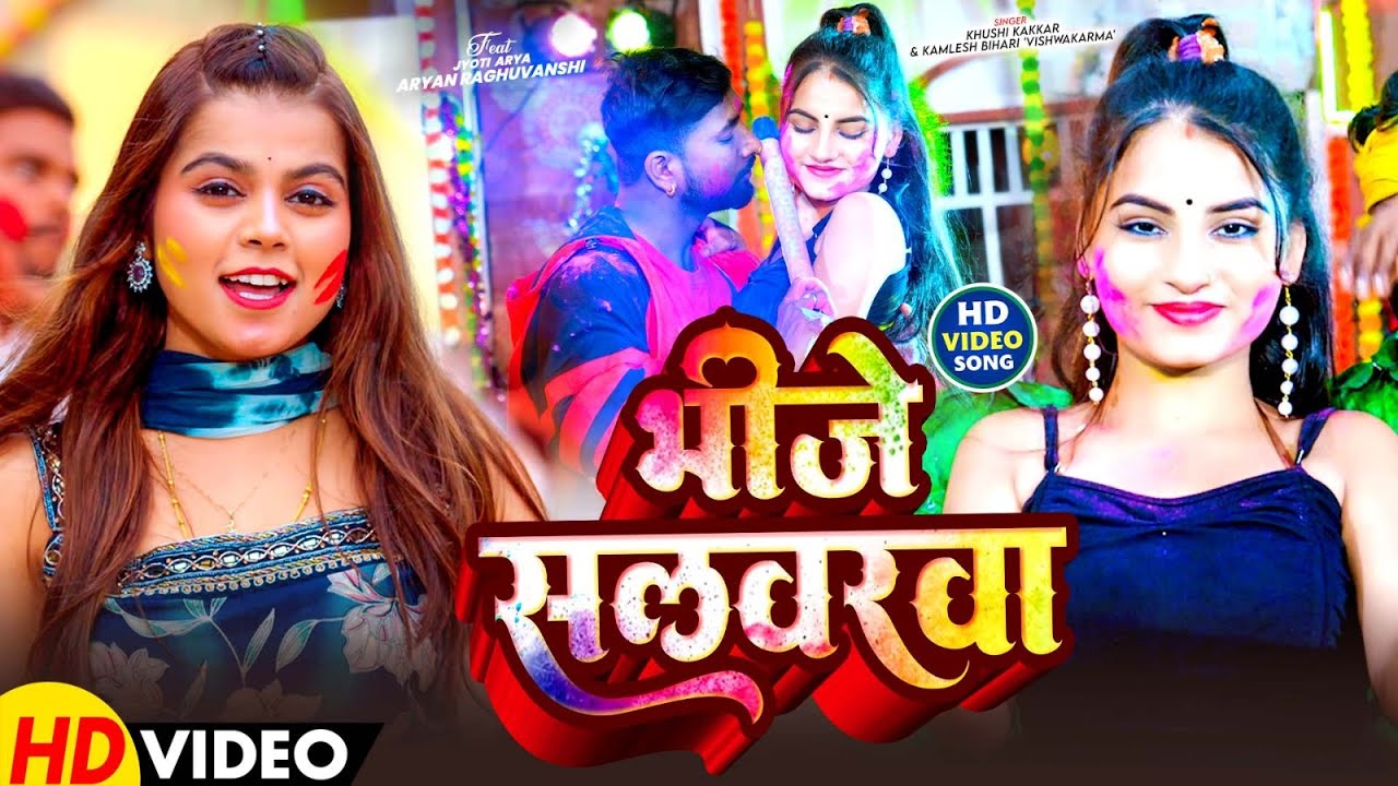 #Video - भींजे सलवरवा - #Kamlesh Bihari 'Vishwakarma' & #Khushi Kakkar - New #Holi Song 2026