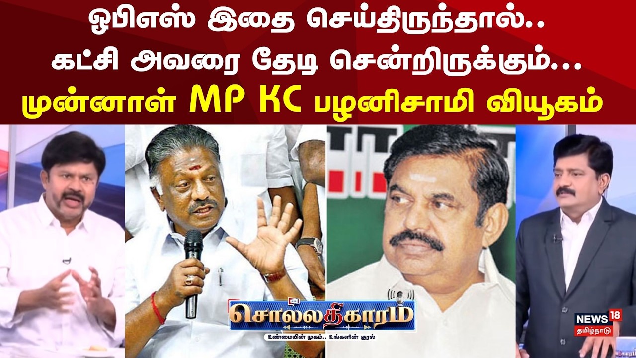 Sollathigaram | ஓபிஎஸ் இதை செய்திருந்தால்..கட்சி அவரை தேடி சென்றிருக்கும்.. | OPS | EPS | MK Stalin