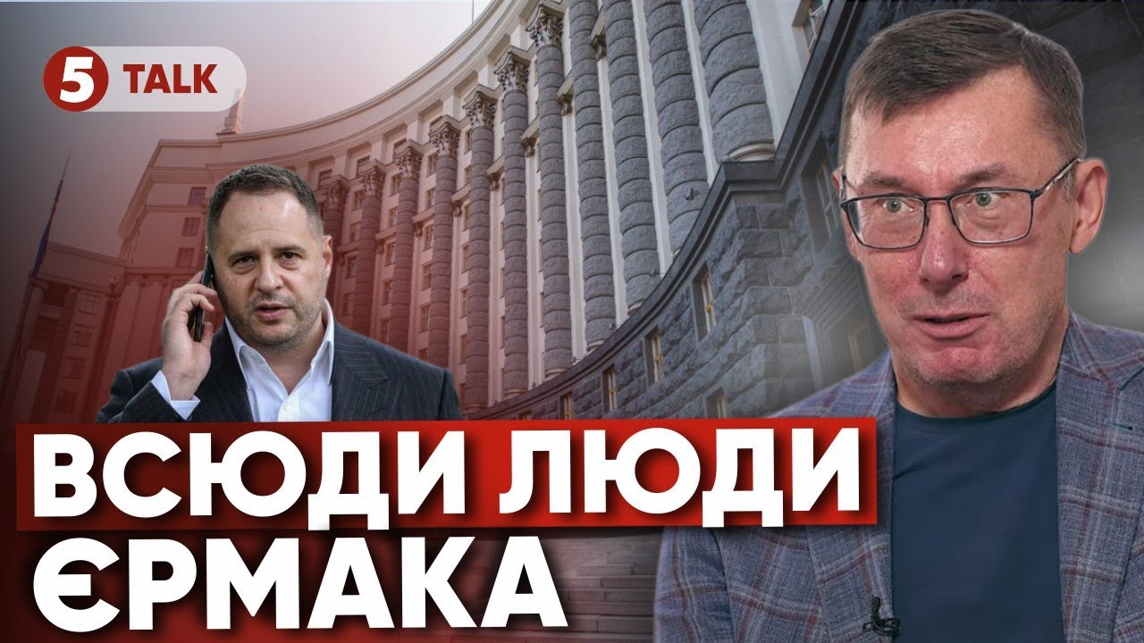⚡️ЛУЦЕНКО РОЗПОВІВ ПРО ЄРМАКА💥 Його люди ДОСІ НА ГРОШОВИХ ПОТОКАХ! Система, яку замовив Зеленський