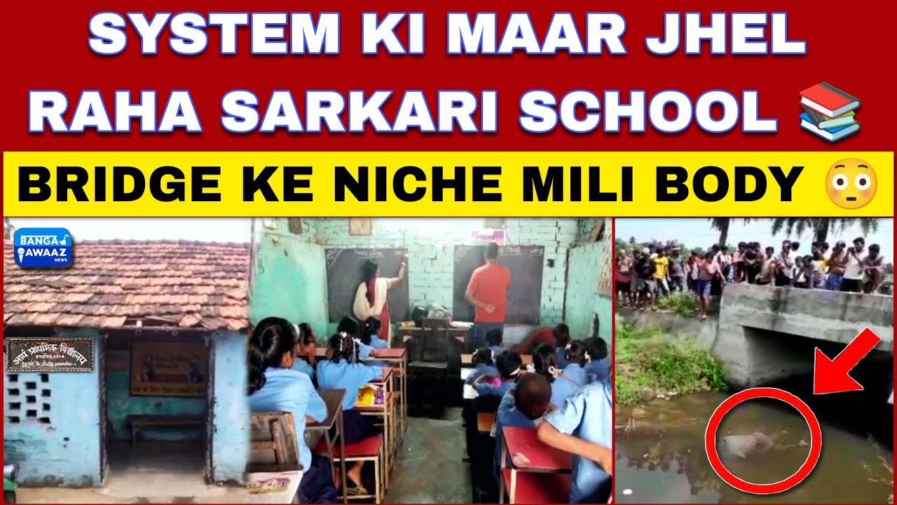 #Asansol Me Kanha Mili Lash | Sarkari School Ka Aisa Haal, Jimmedar Kon ? @BANGAAWAAZ