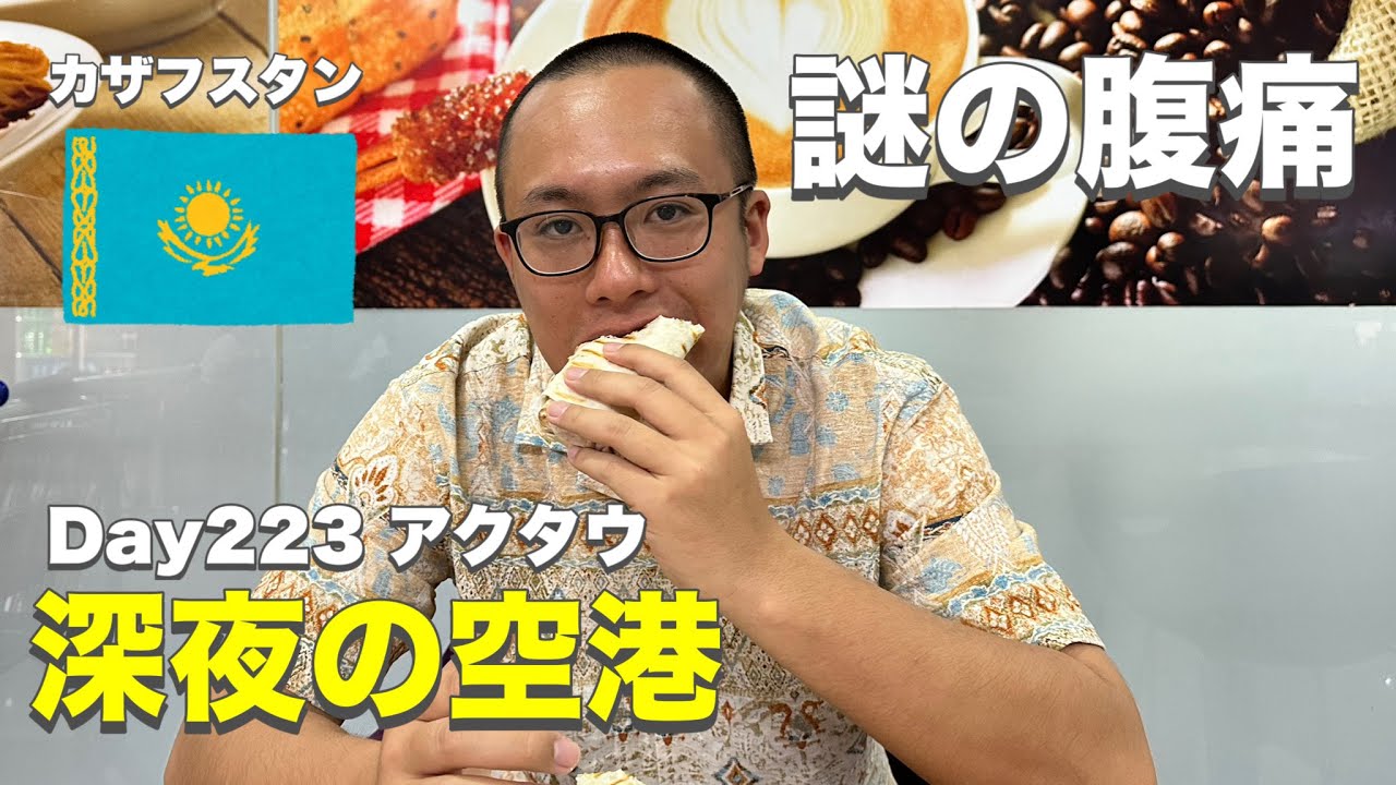 【世界一周Day223】夫が謎の体調不良だけど、明日の早朝で出国するので空港で待機した日【カザフスタン・バクー】