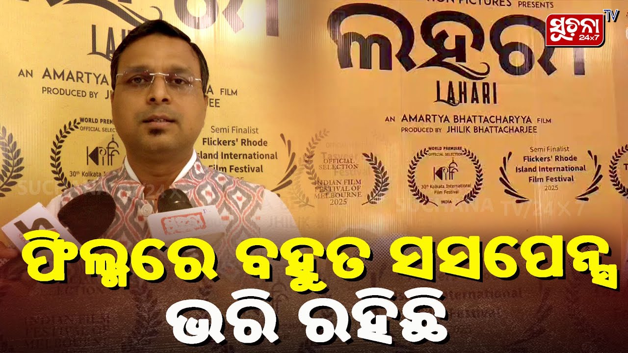 ଫିଲ୍ମରେ ବହୁତ ସସପେନ୍ସ ଭରି ରହିଛି LahariFilm |OdiaCinema| CulturalCinema| Suchanatv24x7