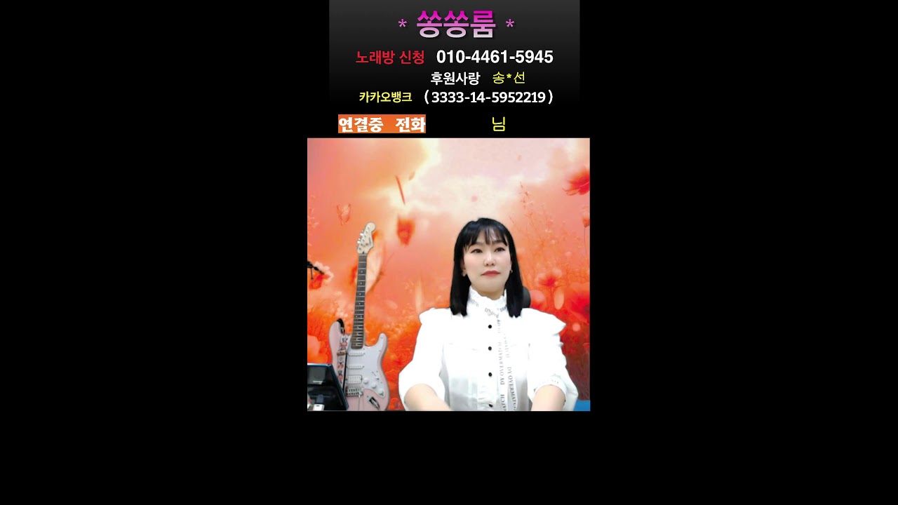 345-260309/월  신나고 즐겁고 재미나게^^ 쏭쏭룸 전화 노래방 #트로트 #7080 #미스트롯 #현역가왕