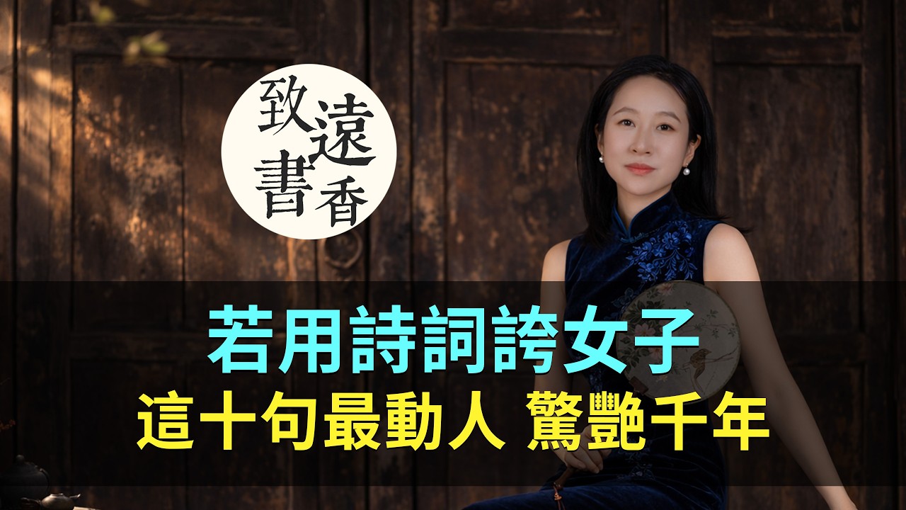 若用詩詞誇女子，這十句最動人、驚艷千年！-致遠書香