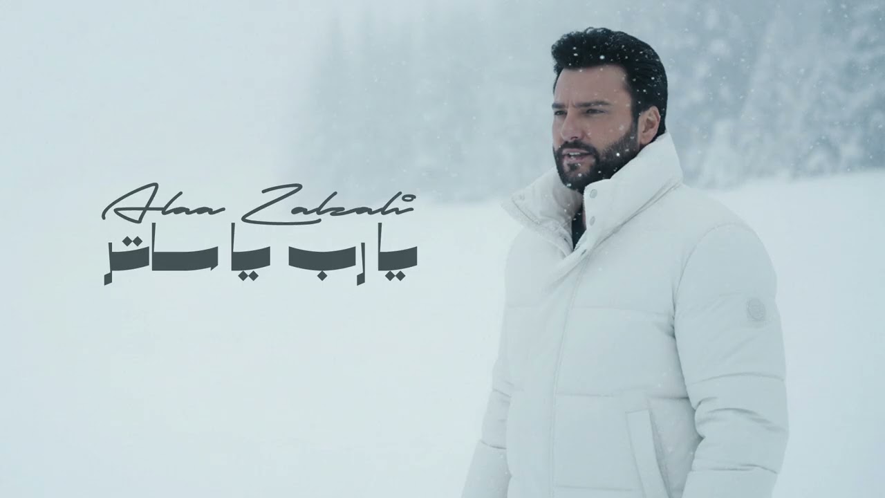 Alaa Zalzali - Ya Rabb Ya Sater (Official Audio) علاء زلزلي - يارب يا ساتر