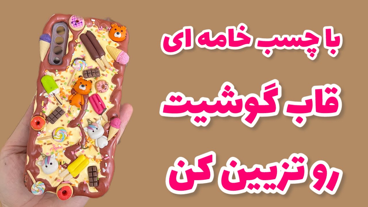 اموزش چسب خامه ای#چسب خامه ای#خمیرچینی