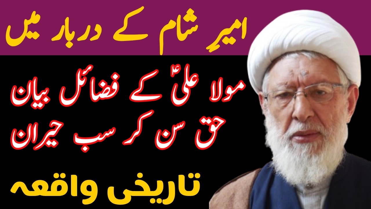 امیرِ شام کے دربار میں مولا علیؑ کے فضائل بیان! حق سن کر سب حیران  | تاریخی واقعہALLAMA SHIFA NAJAFI