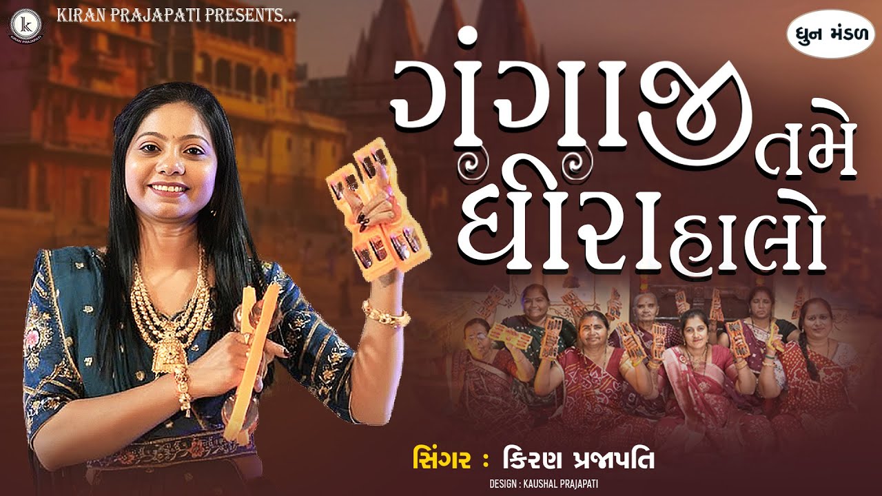 Gangaji Tame Dhira Halo - DHUN - Kiran Prajapati - ગંગાજી તમે ધીરા હાલો