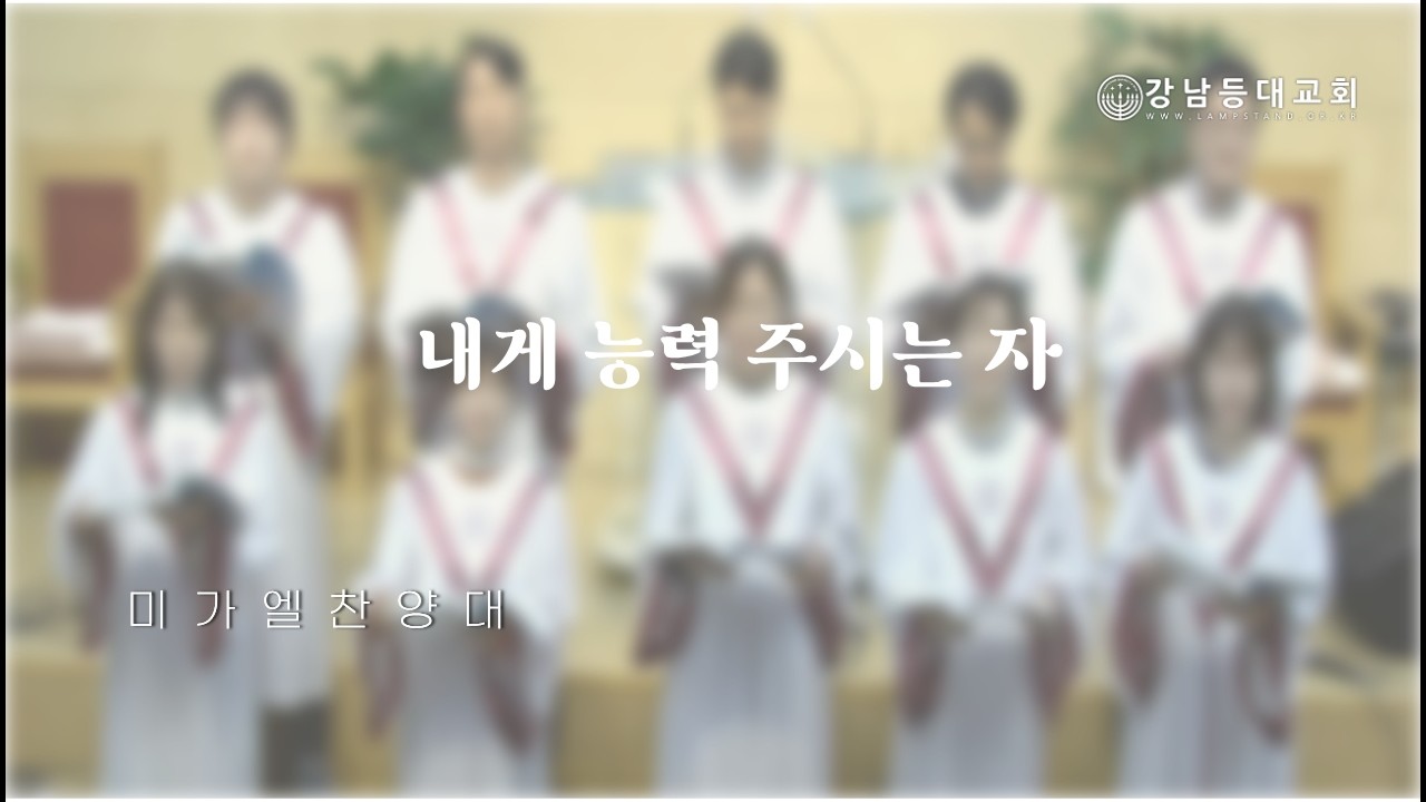 [등대특송] 내게 능력 주시는 자ㅣ미가엘 찬양대