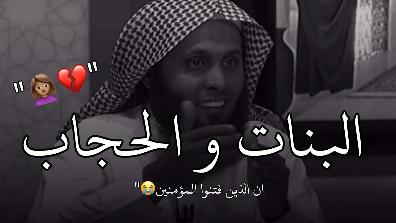 البنات والحجاب 🙍🏽‍♀️؟ || منصور السالمي - خواطر دينيه - مقاطع دينيه قصيرة